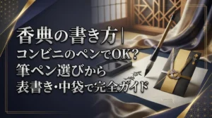 香典の書き方｜コンビニのペンでOK？筆ペン選びから表書き・中袋まで完全ガイド