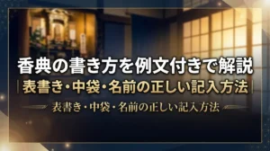 香典の書き方を例文付きで解説｜表書き・中袋・名前の正しい記入方法