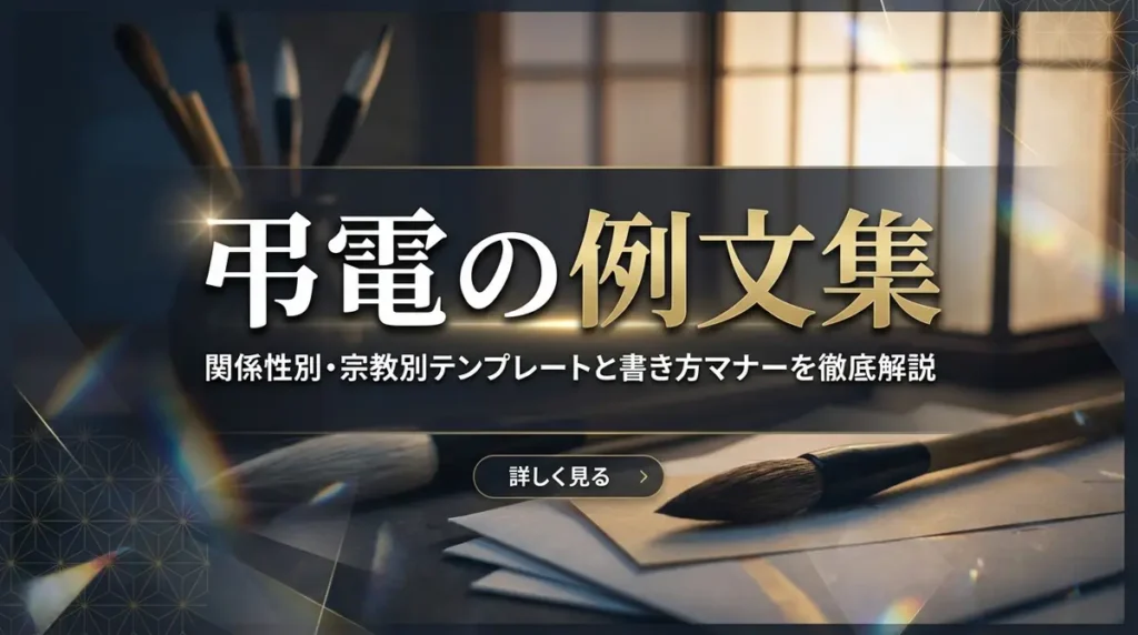 弔電の例文集｜関係性別・宗教別テンプレートと書き方マナーを徹底解説