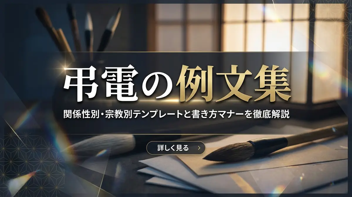 弔電の例文集｜関係性別・宗教別テンプレートと書き方マナーを徹底解説