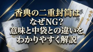 香典の二重封筒はなぜNG？意味と中袋との違いをわかりやすく解説