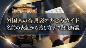 外国人の香典袋の書き方ガイド｜名前の表記から渡し方まで徹底解説