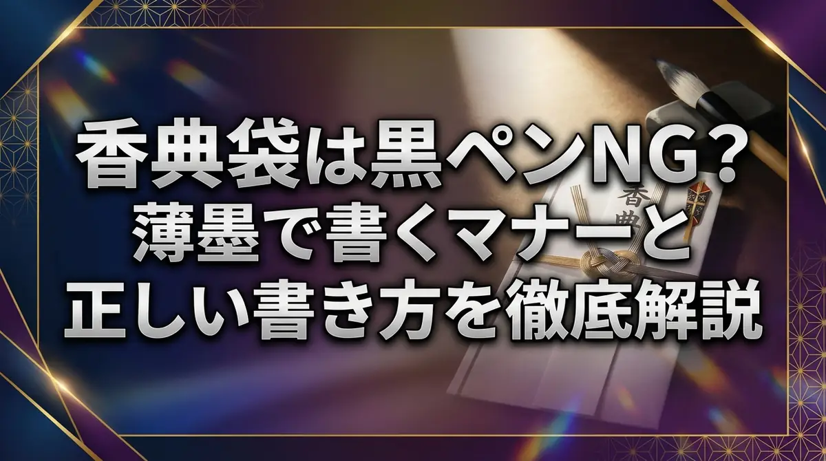 香典袋は黒ペンNG？薄墨で書くマナーと正しい書き方を徹底解説