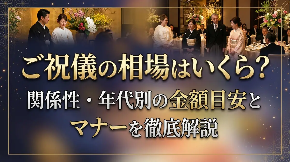 ご祝儀の相場はいくら？関係性・年代別の金額目安とマナーを徹底解説