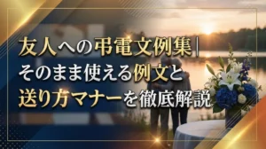 友人への弔電文例集｜そのまま使える例文と送り方マナーを徹底解説