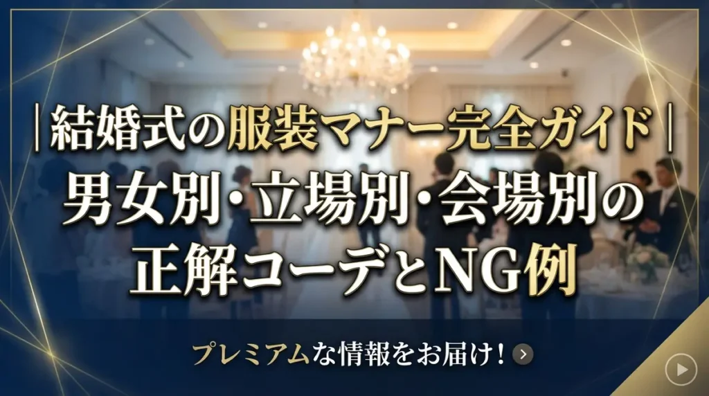 結婚式の服装マナー完全ガイド｜男女別・立場別・会場別の正解コーデとNG例