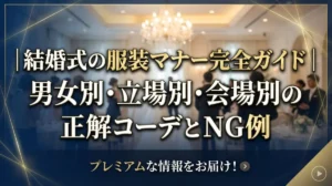 結婚式の服装マナー完全ガイド｜男女別・立場別・会場別の正解コーデとNG例