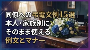 同僚への弔電文例15選｜本人・家族別にそのまま使える例文とマナー