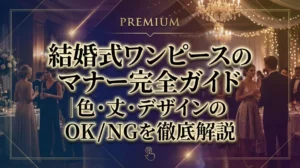 結婚式ワンピースのマナー完全ガイド｜色・丈・デザインのOK/NGを徹底解説