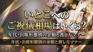 いとこへのご祝儀相場はいくら？年代・出席形態別の金額と渡し方マナー