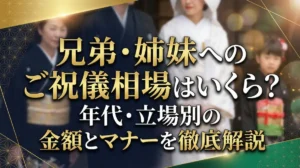 兄弟・姉妹へのご祝儀相場はいくら？年代・立場別の金額とマナーを徹底解説