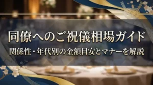 同僚へのご祝儀相場ガイド｜関係性・年代別の金額目安とマナーを解説