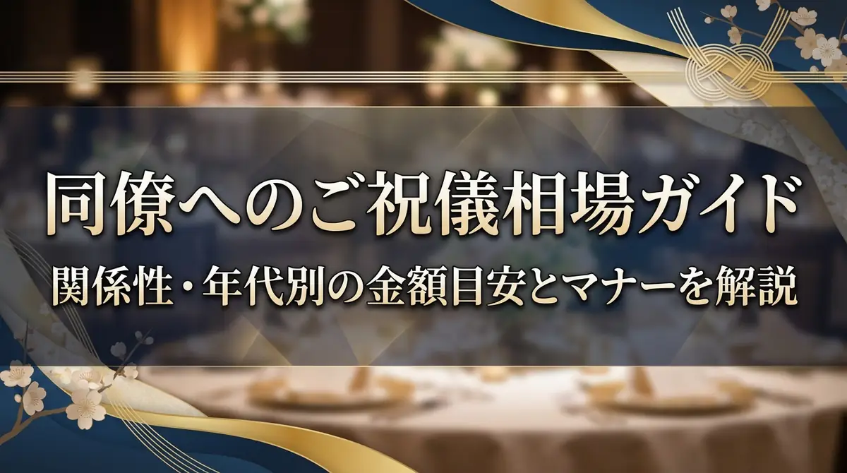 同僚へのご祝儀相場ガイド｜関係性・年代別の金額目安とマナーを解説