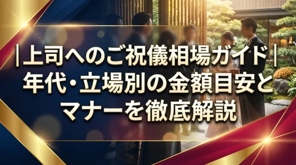 上司へのご祝儀相場ガイド｜年代・立場別の金額目安とマナーを徹底解説