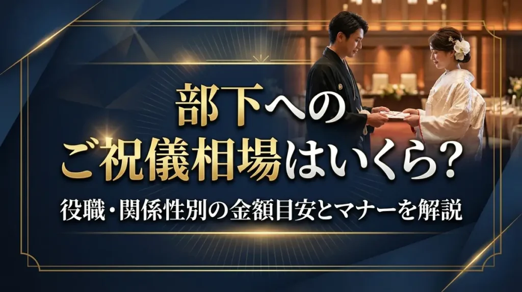 部下へのご祝儀相場はいくら？役職・関係性別の金額目安とマナーを解説