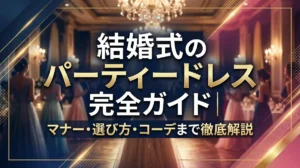 結婚式のパーティードレス完全ガイド｜マナー・選び方・コーデまで徹底解説