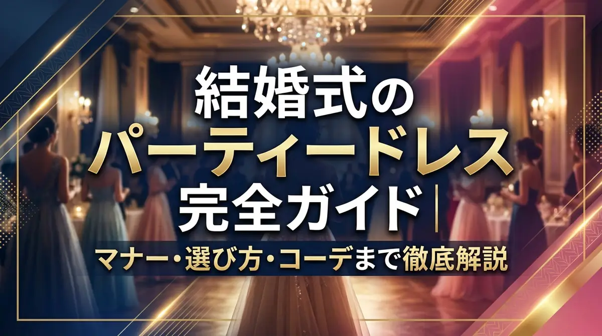 結婚式のパーティードレス完全ガイド｜マナー・選び方・コーデまで徹底解説