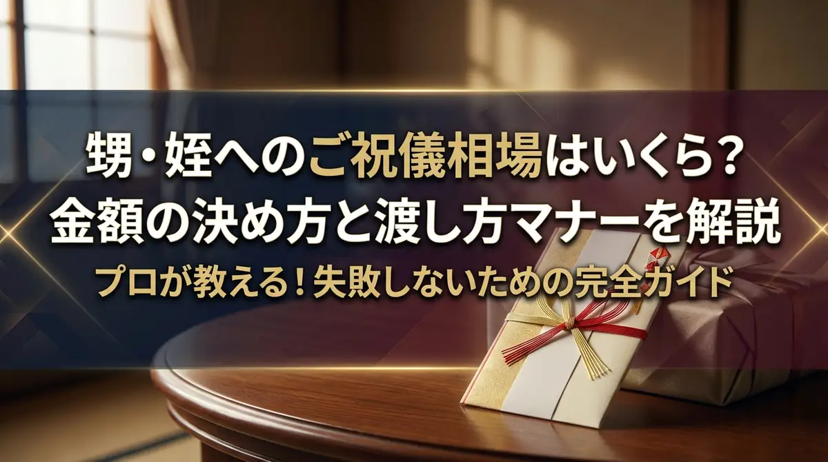 甥・姪へのご祝儀相場はいくら？金額の決め方と渡し方マナーを解説