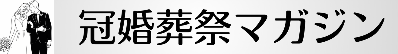 冠婚葬祭マナーマガジン
